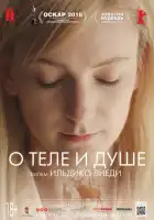 смотреть онлайн О теле и душе (2017) бесплатно в HD 