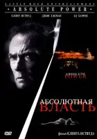 смотреть онлайн Абсолютная власть (1997) бесплатно в HD 