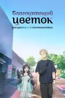 смотреть онлайн Благоухающий цветок расцветает с достоинством аниме сериал 1 сезон бесплатно в HD