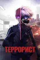 смотреть онлайн Террорист аниме сериал 1 сезон бесплатно в HD