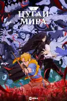 смотреть онлайн Цугаи загробного мира аниме сериал 1 сезон бесплатно в HD
