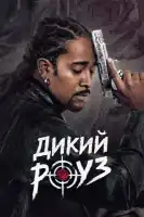 смотреть онлайн Дикий Роуз сериал 1 сезон бесплатно в HD