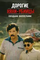 смотреть онлайн Дорогие няни-убийцы сериал 1 сезон бесплатно в HD